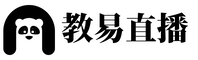 教易直播